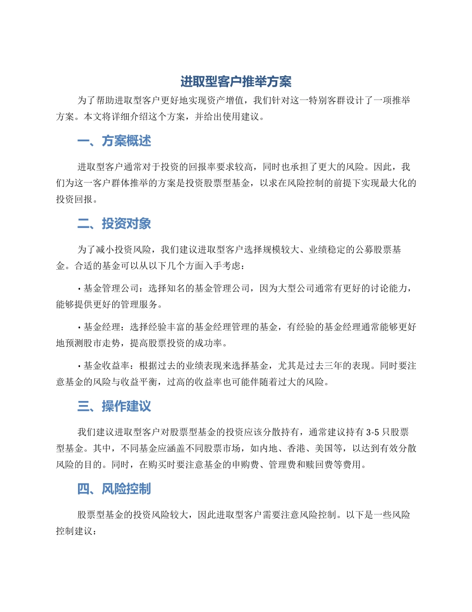 进取型客户推荐方案_第1页