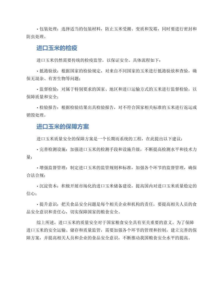 进口玉米入库方案_第2页