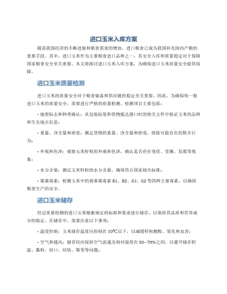 进口玉米入库方案