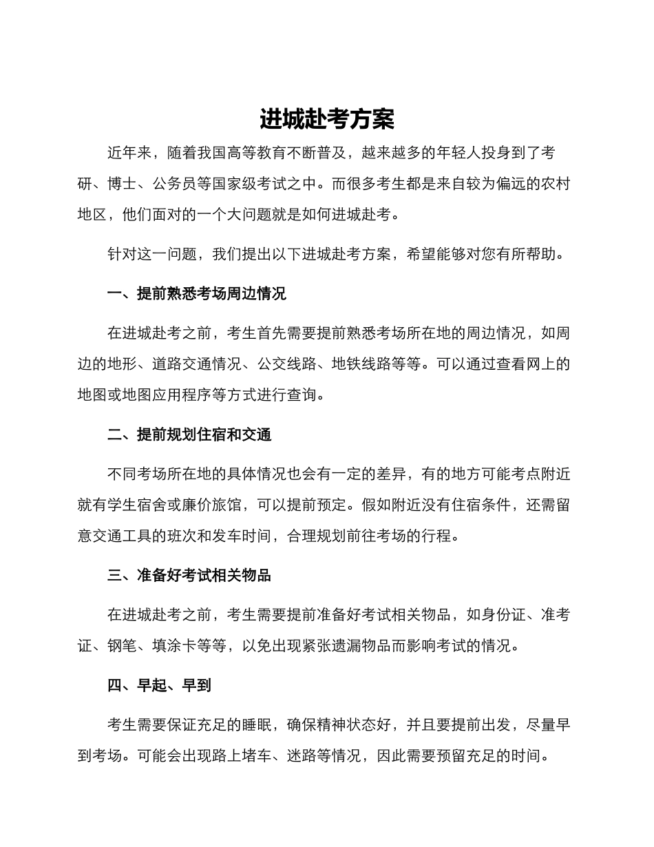进城赴考方案_第1页