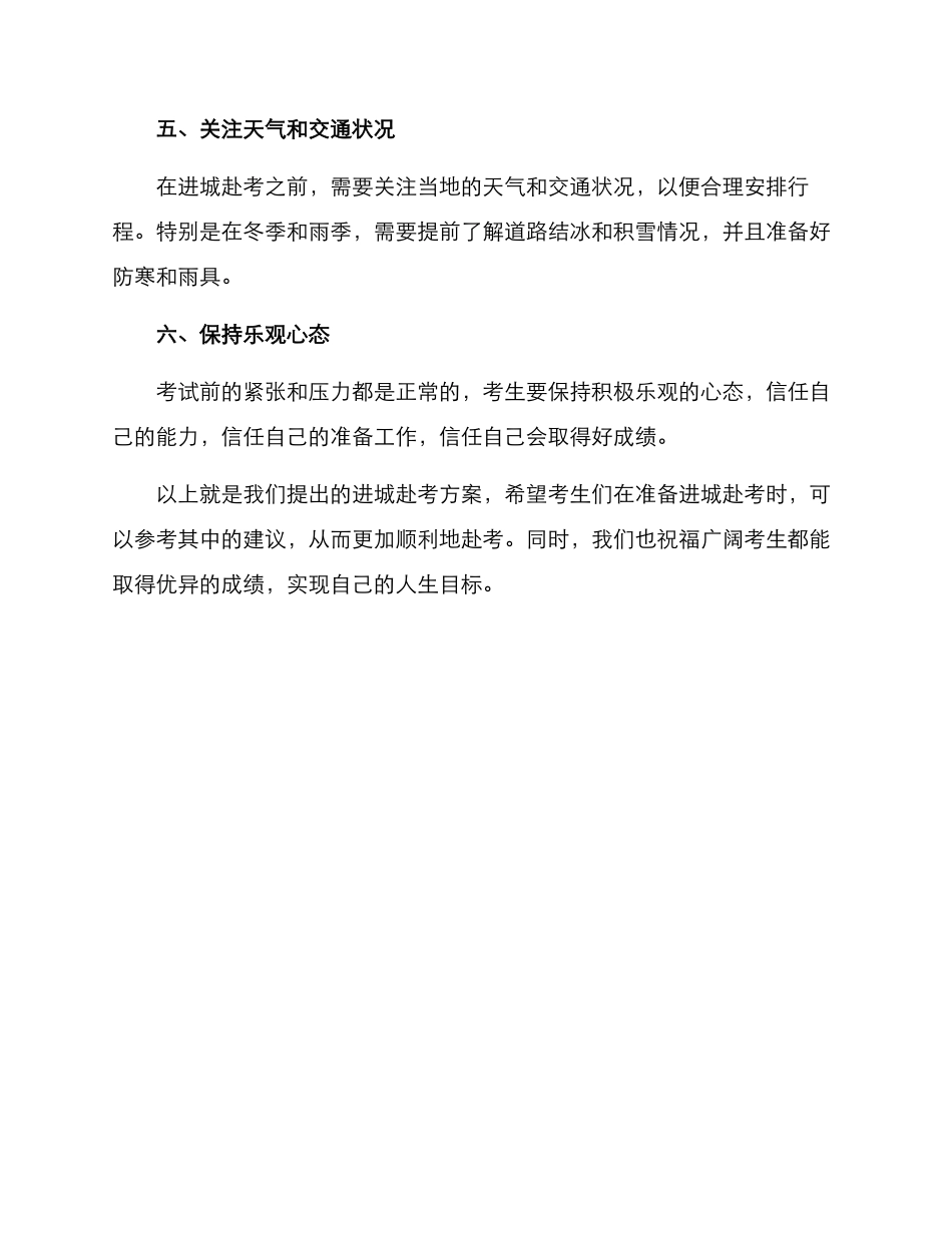 进城赴考方案_第2页