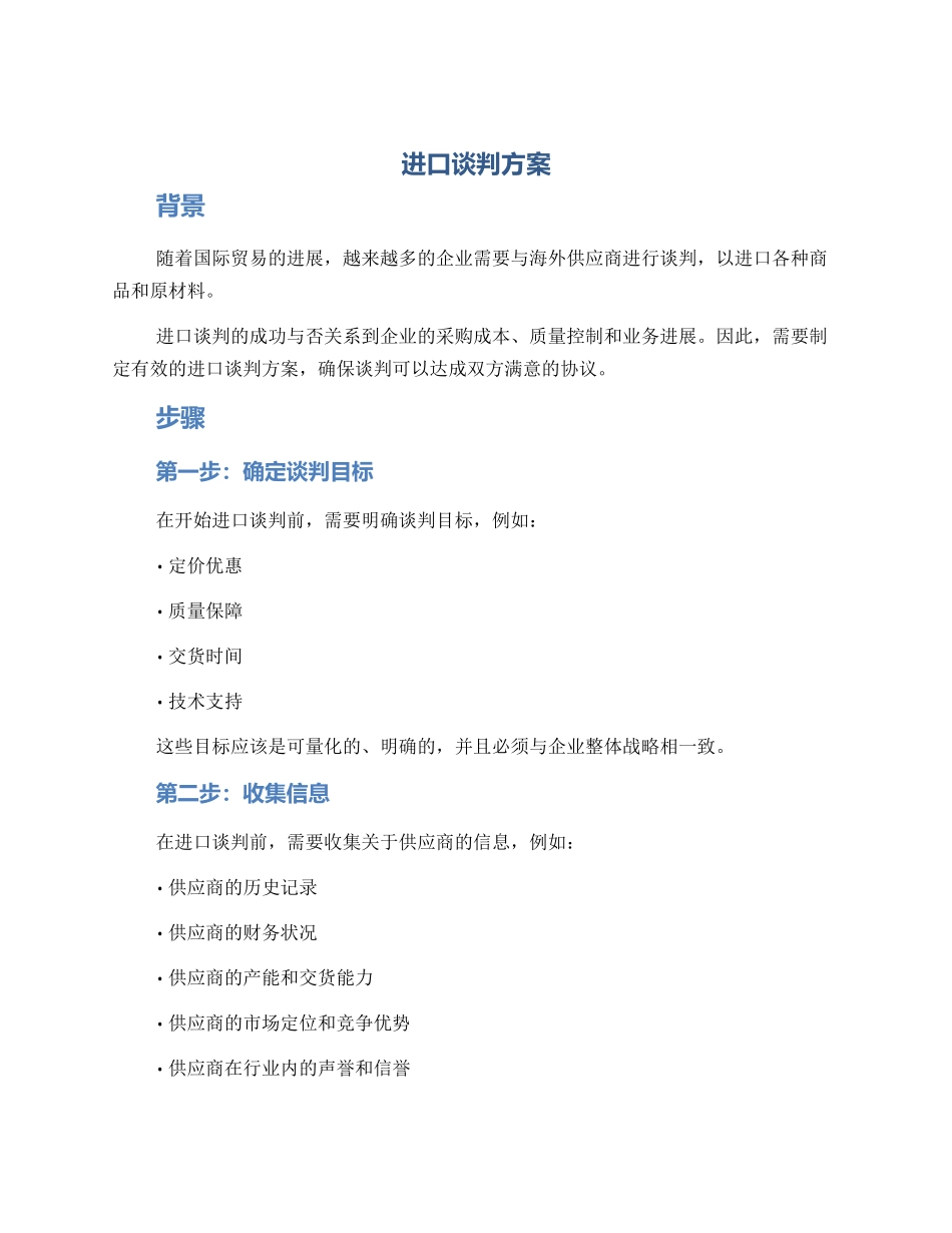 进口谈判方案_第1页
