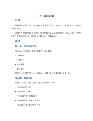 进口谈判方案