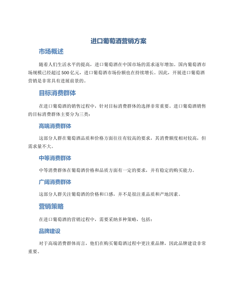 进口葡萄酒营销方案_第1页