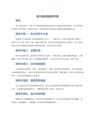 进口食品馆推荐方案