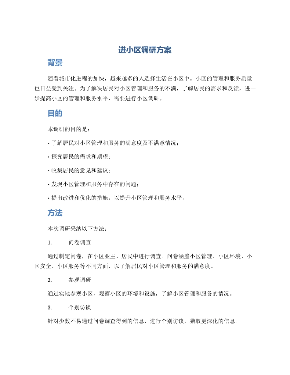 进小区调研方案_第1页