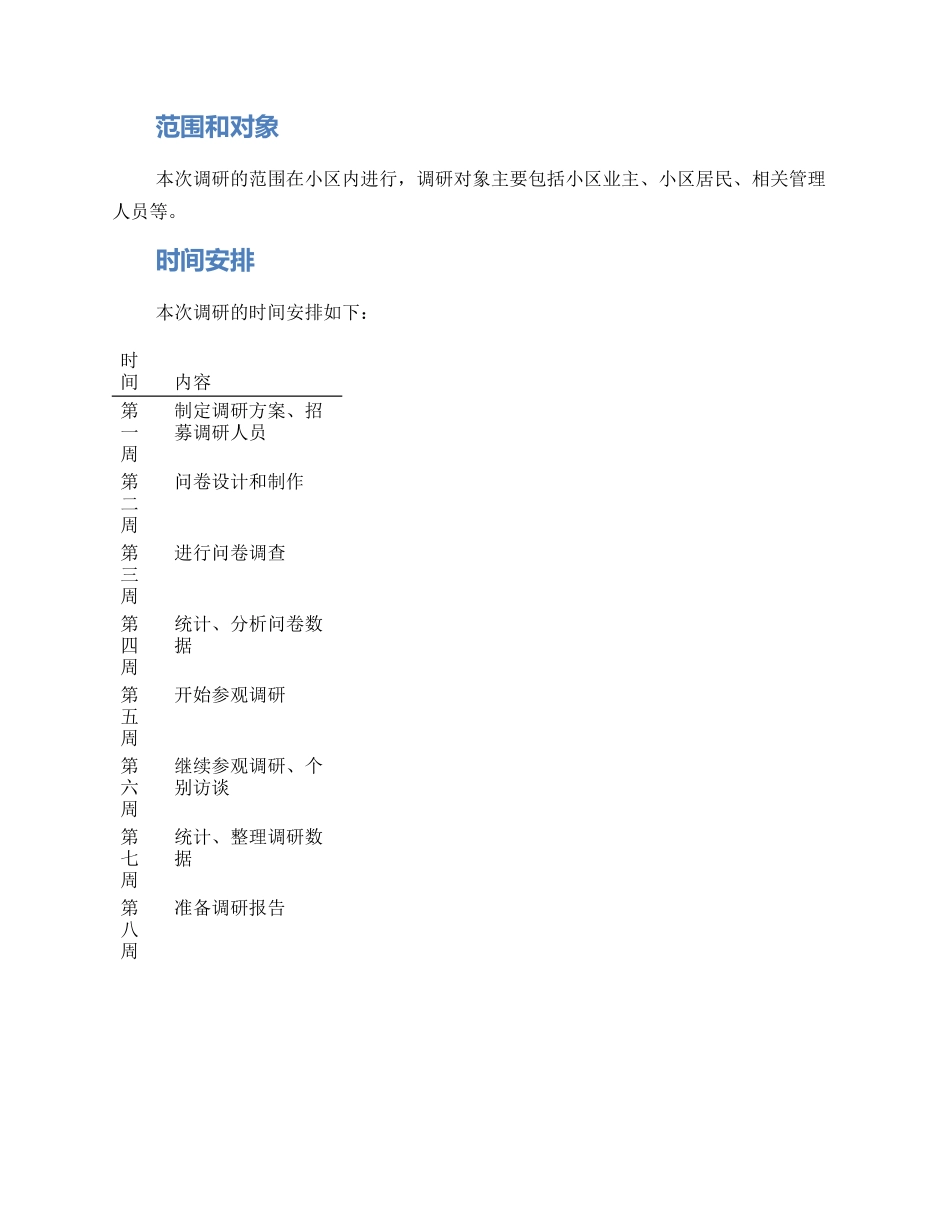 进小区调研方案_第2页