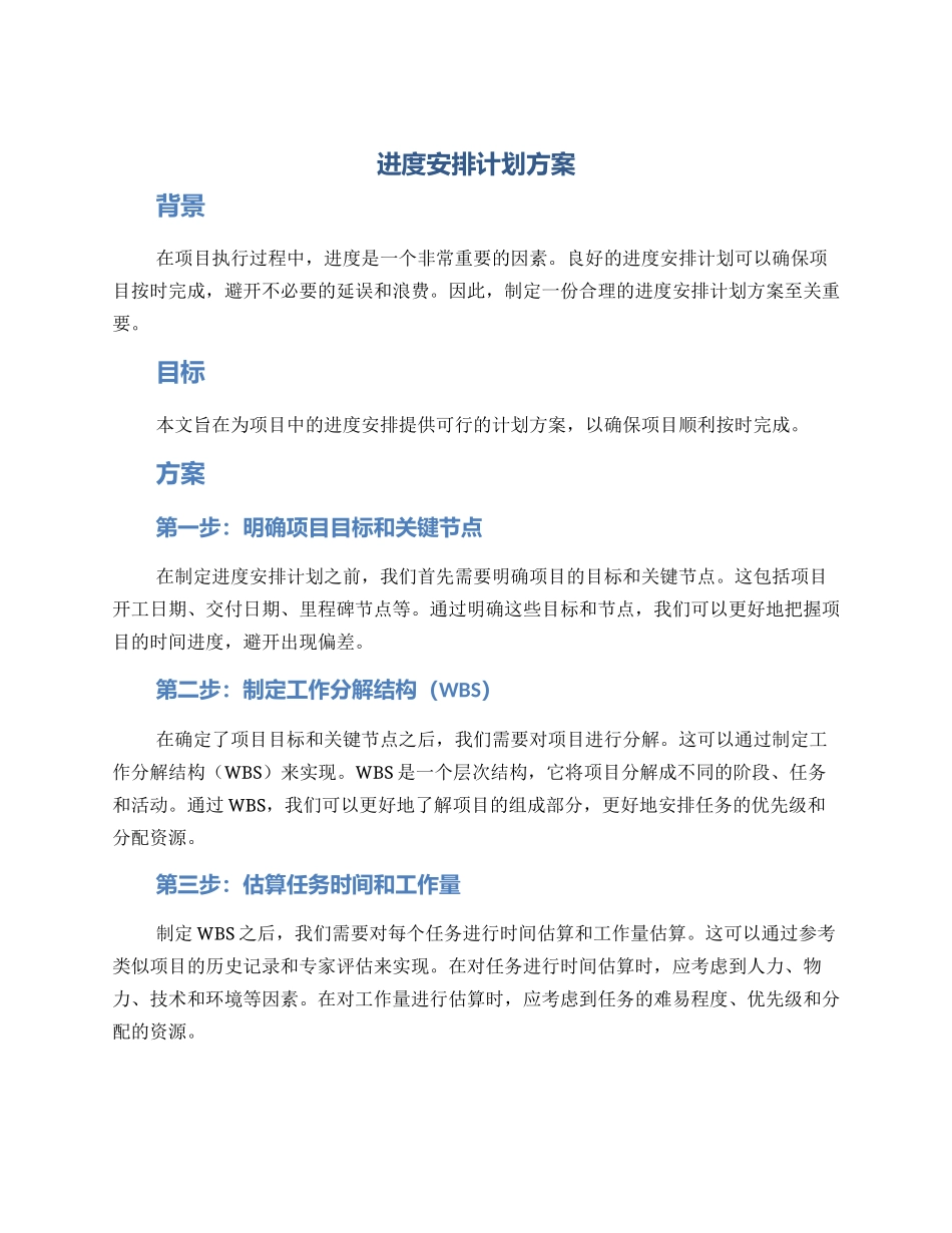 进度安排计划方案_第1页