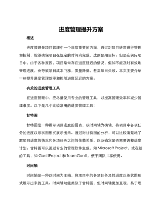 进度管理提升方案