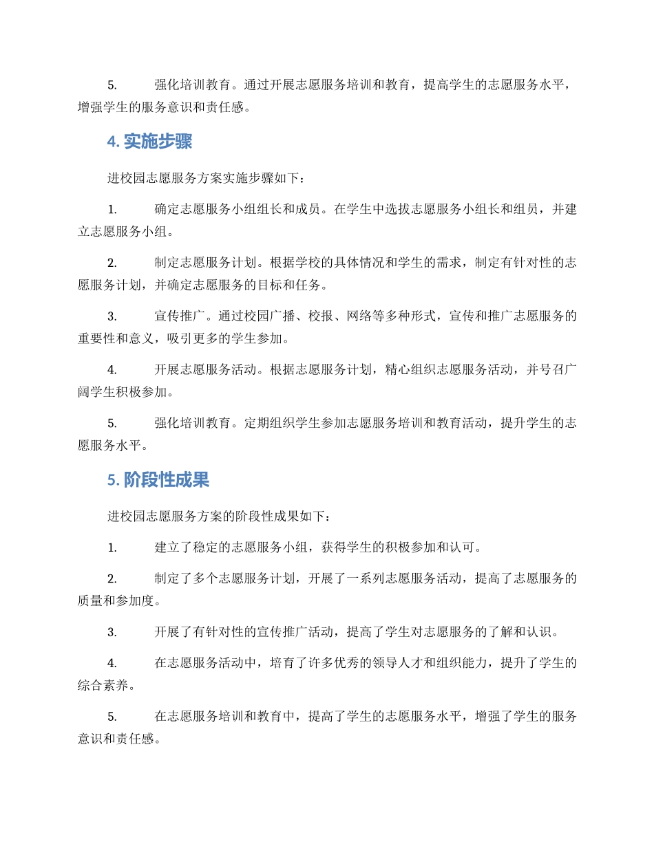 进校园志愿服务方案_第2页