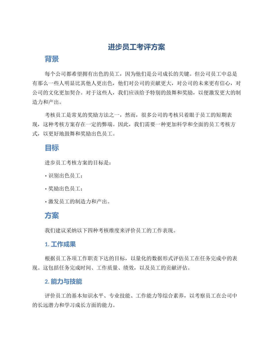 进步员工考评方案_第1页