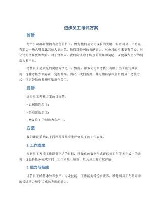 进步员工考评方案