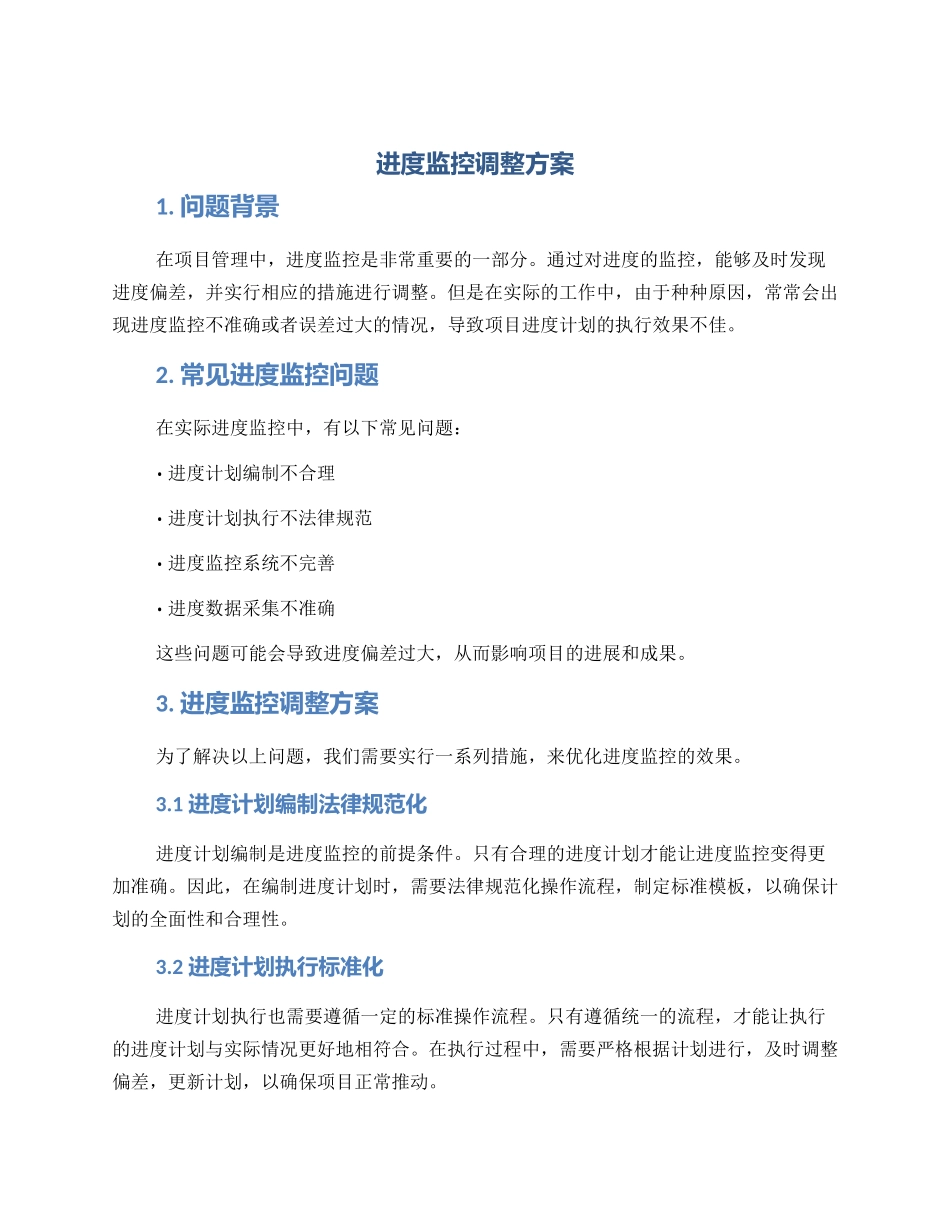 进度监控调整方案_第1页