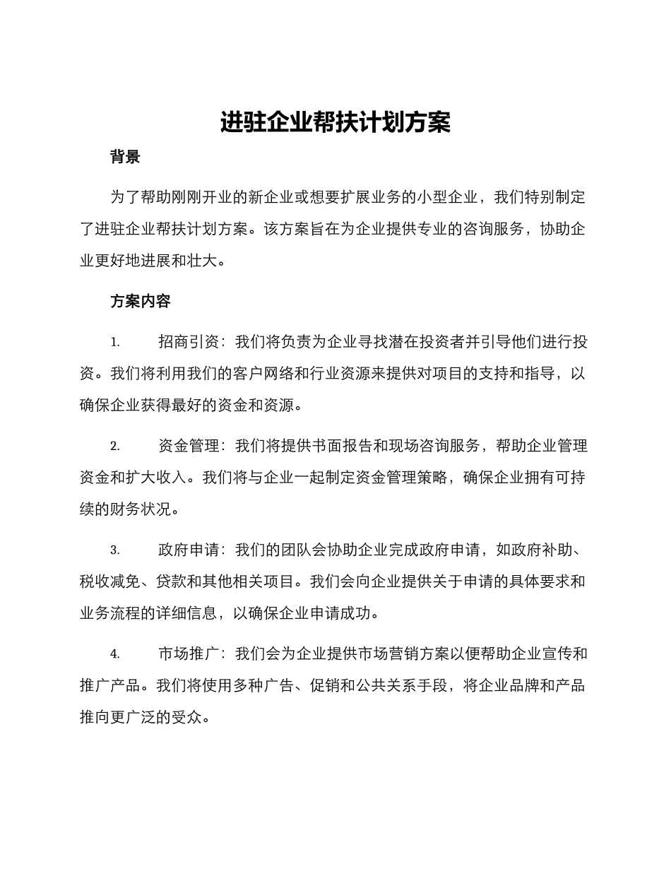 进驻企业帮扶计划方案_第1页