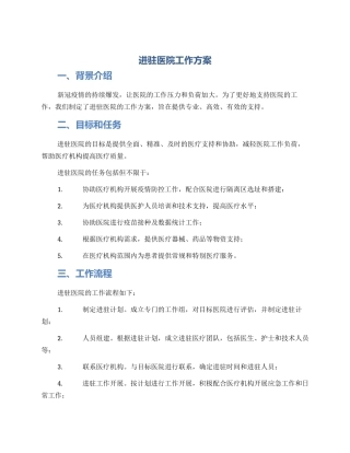 进驻医院工作方案