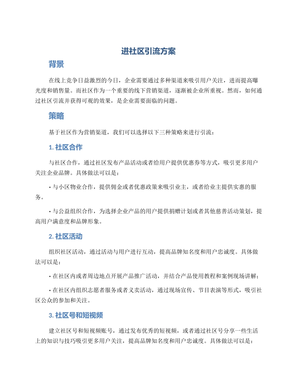 进社区引流方案_第1页