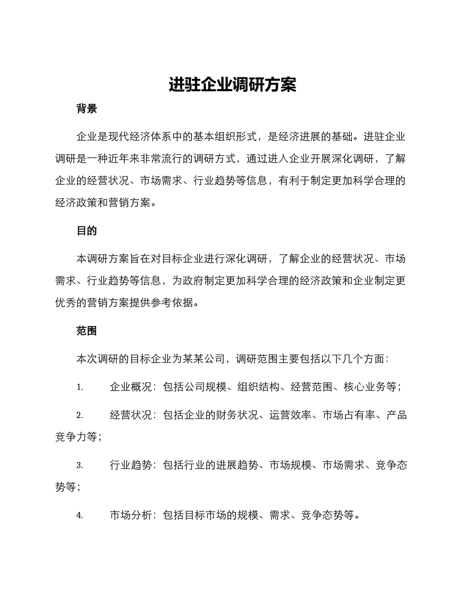 进驻企业调研方案_第1页