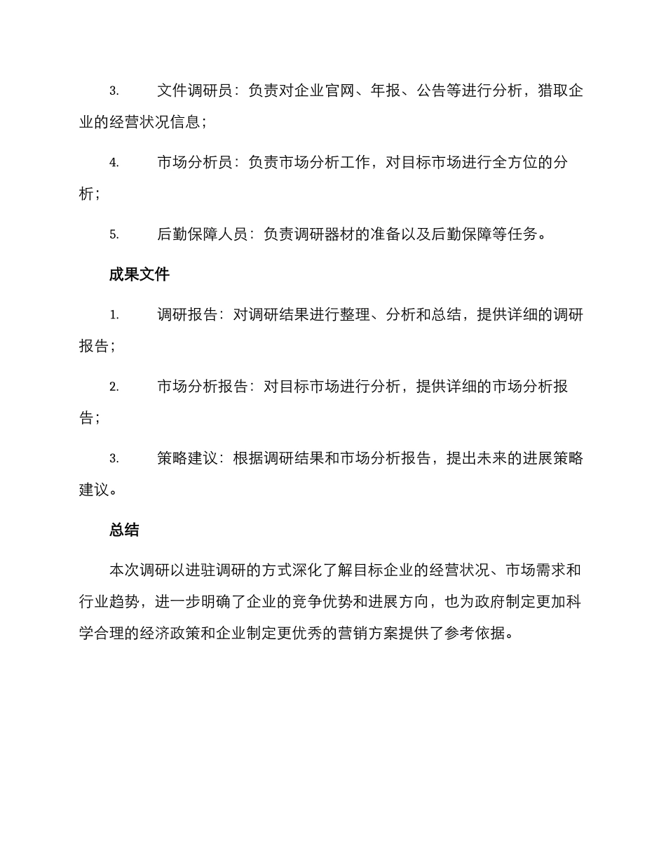 进驻企业调研方案_第3页