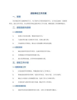 进驻单位工作方案