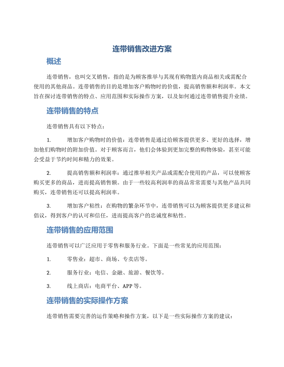 连带销售改进方案_第1页