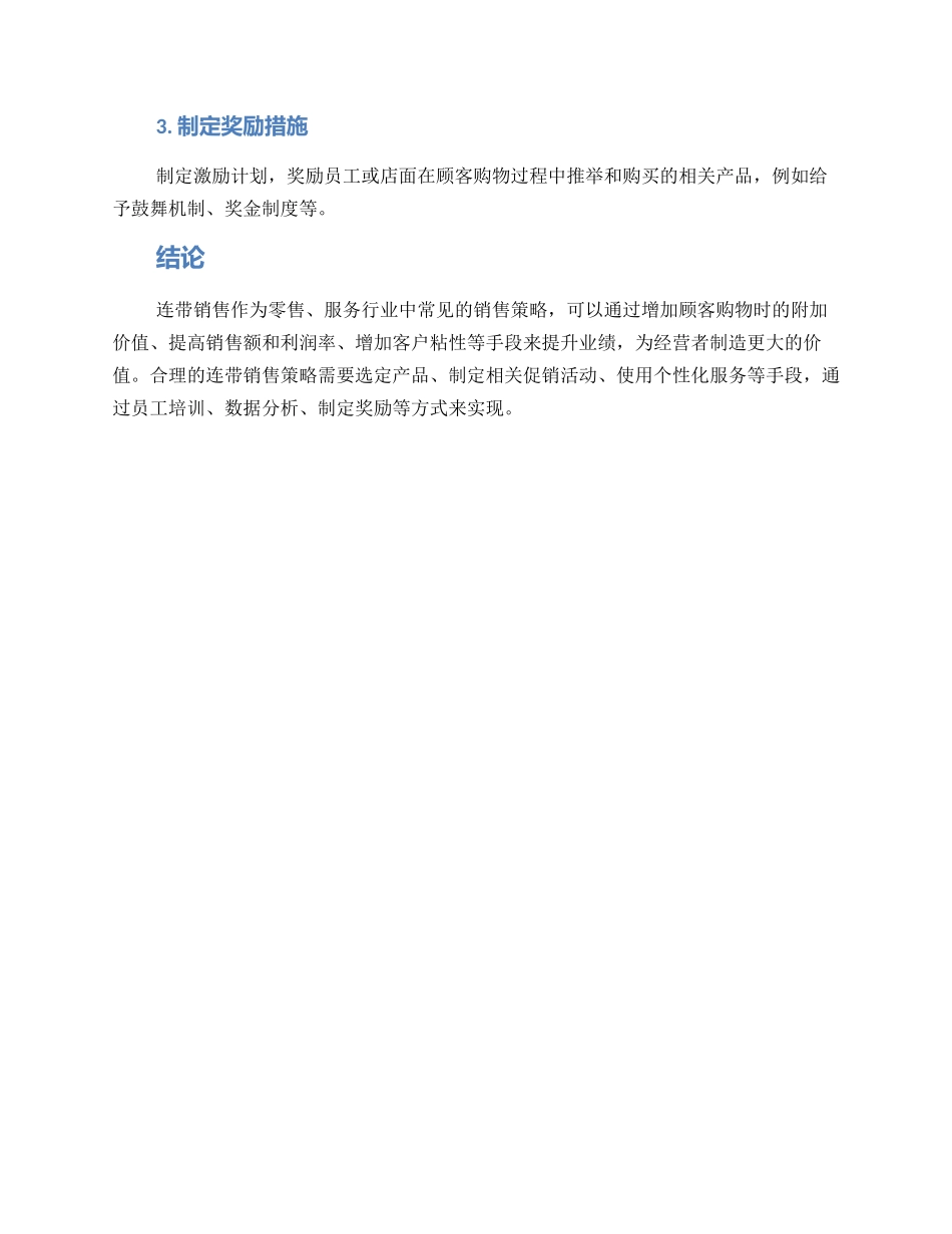 连带销售改进方案_第3页