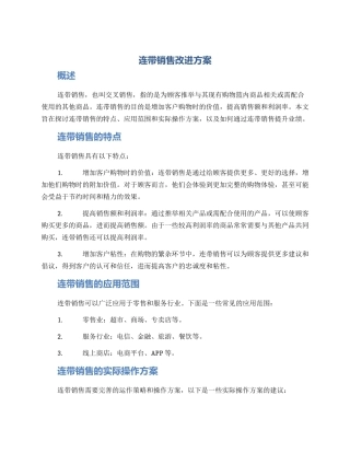 连带销售改进方案