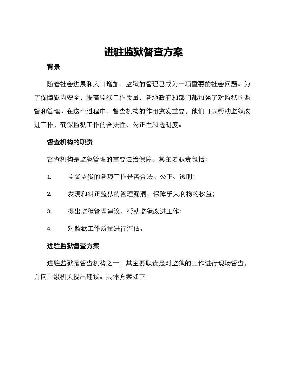 进驻监狱督查方案_第1页
