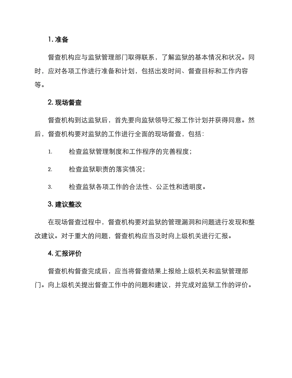 进驻监狱督查方案_第2页