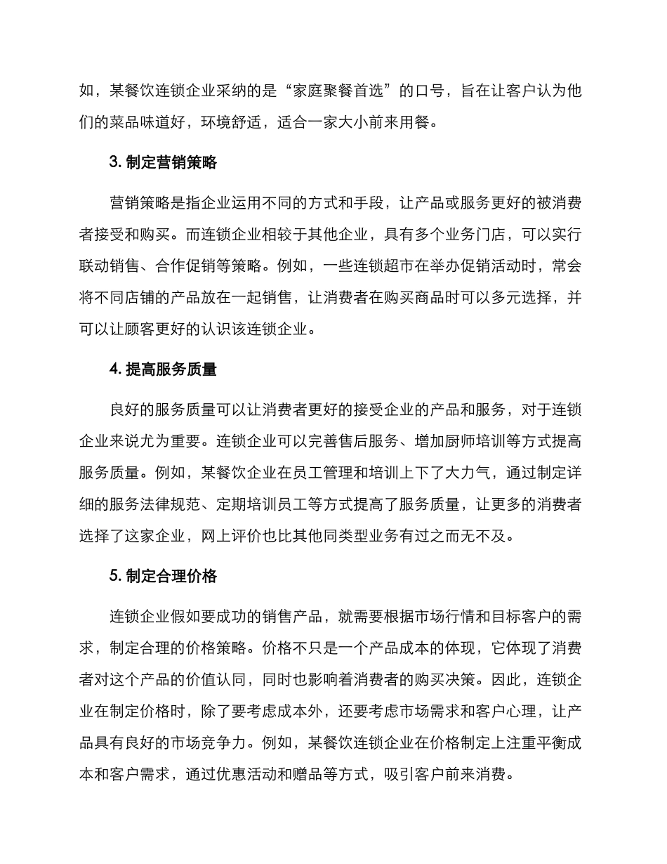 连锁公司销售方案_第2页