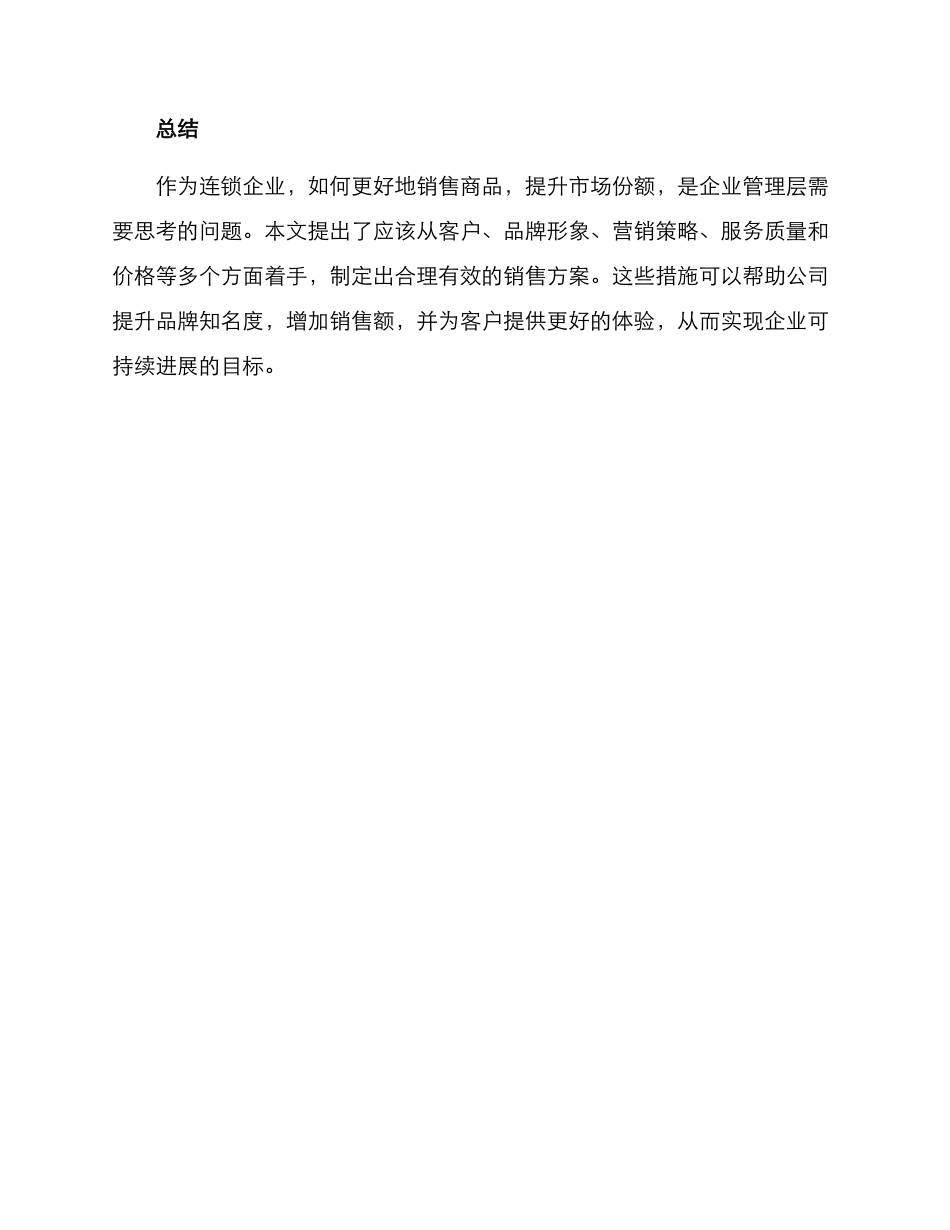 连锁公司销售方案_第3页