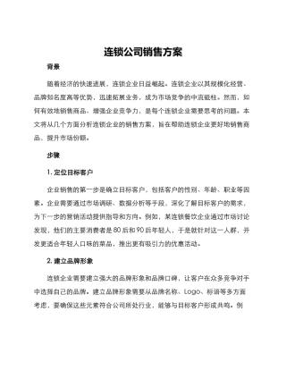 连锁公司销售方案