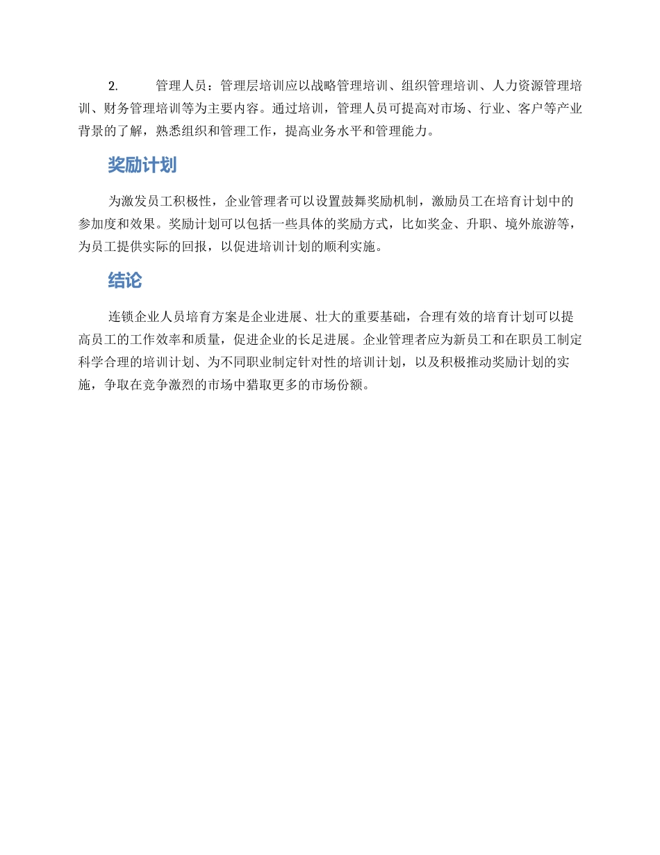 连锁企业人员培养方案_第2页