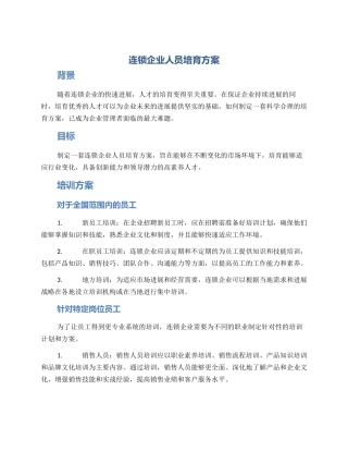 连锁企业人员培养方案