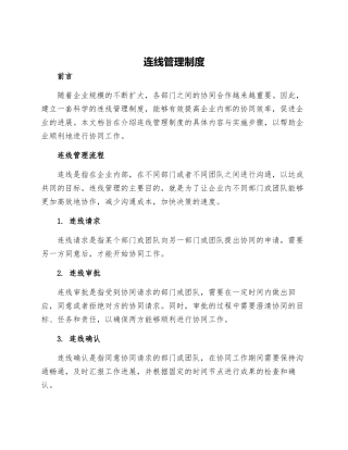 连线管理制度