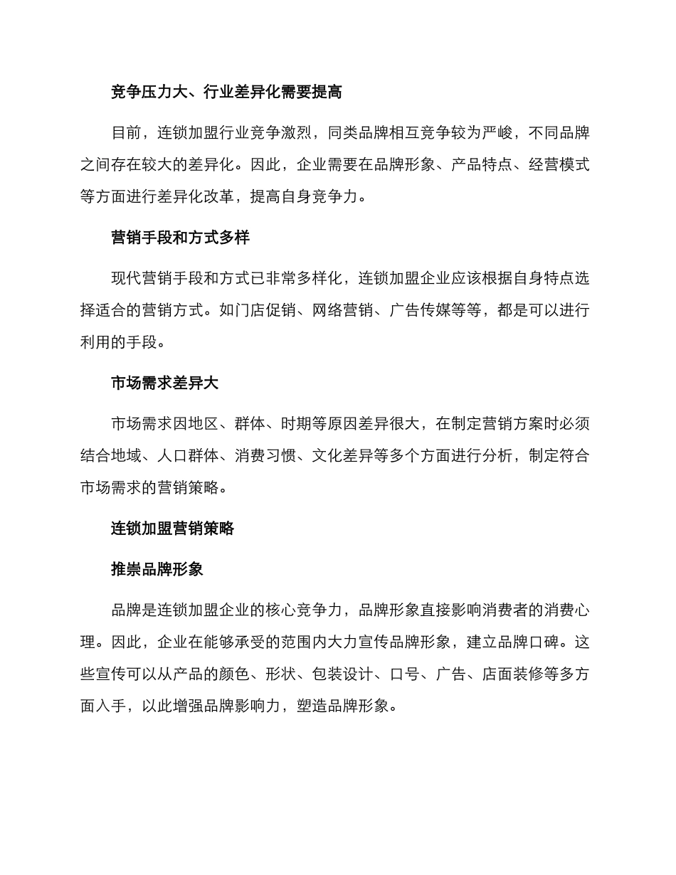 连锁加盟营销推广方案_第2页