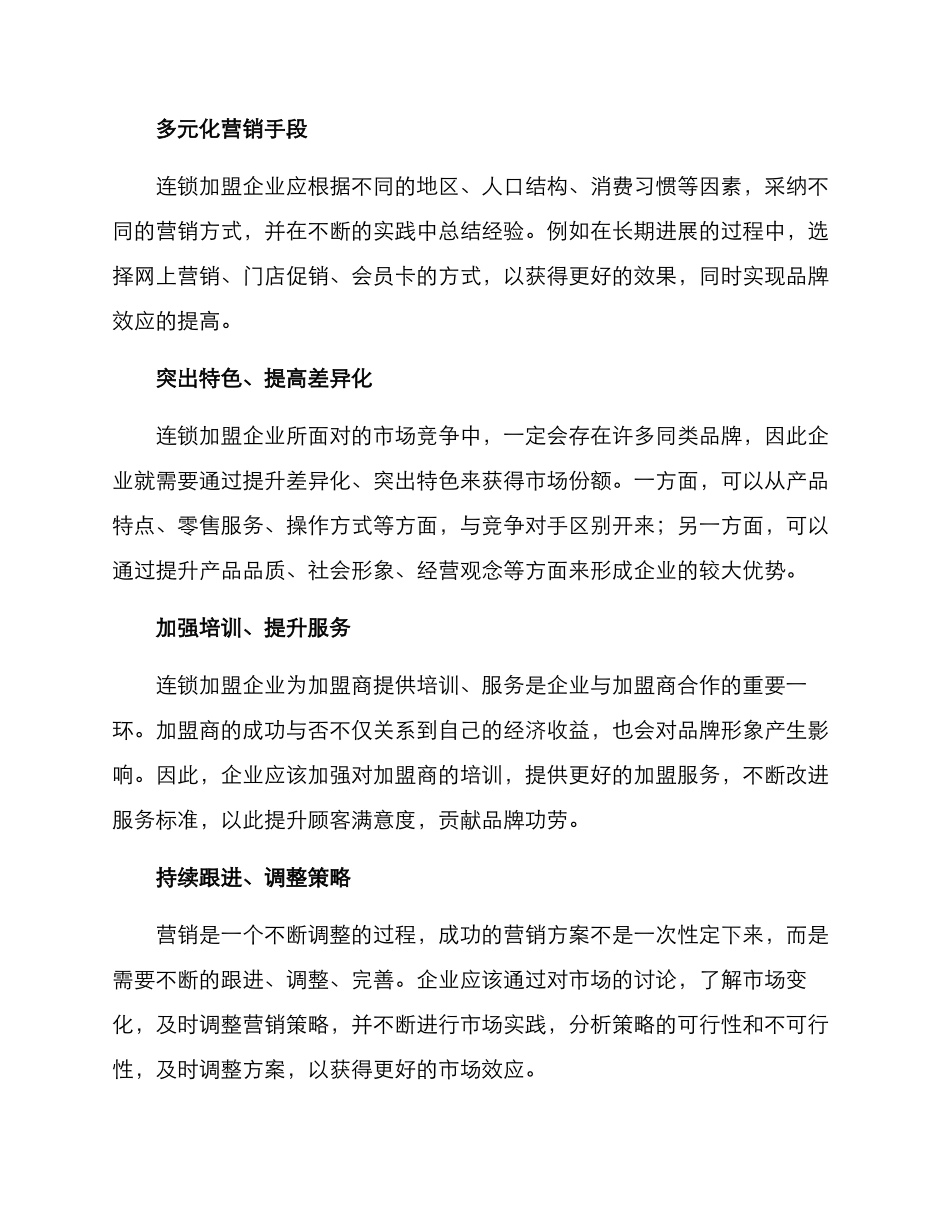 连锁加盟营销推广方案_第3页