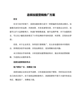 连锁加盟营销推广方案