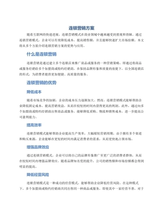 连锁营销方案