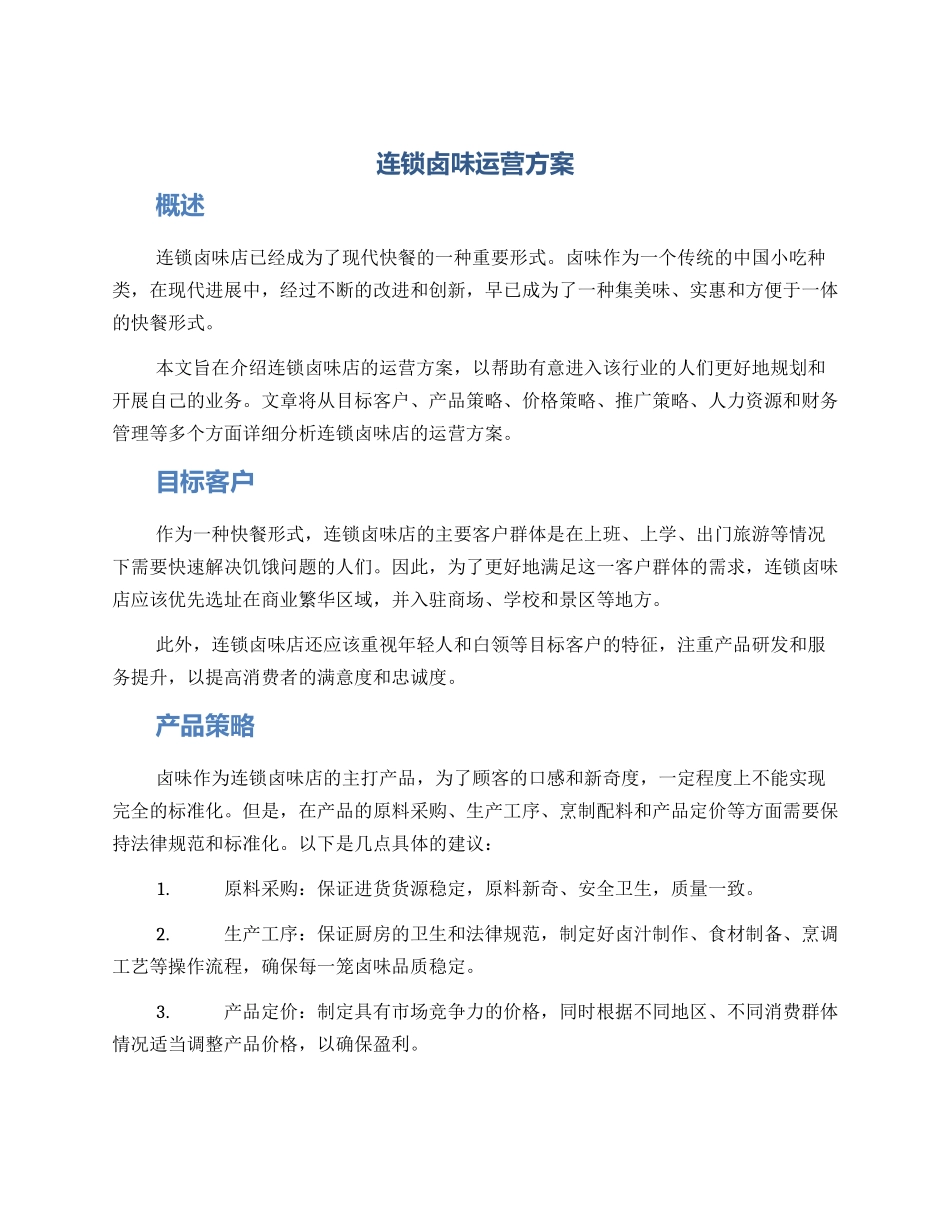 连锁卤味运营方案_第1页