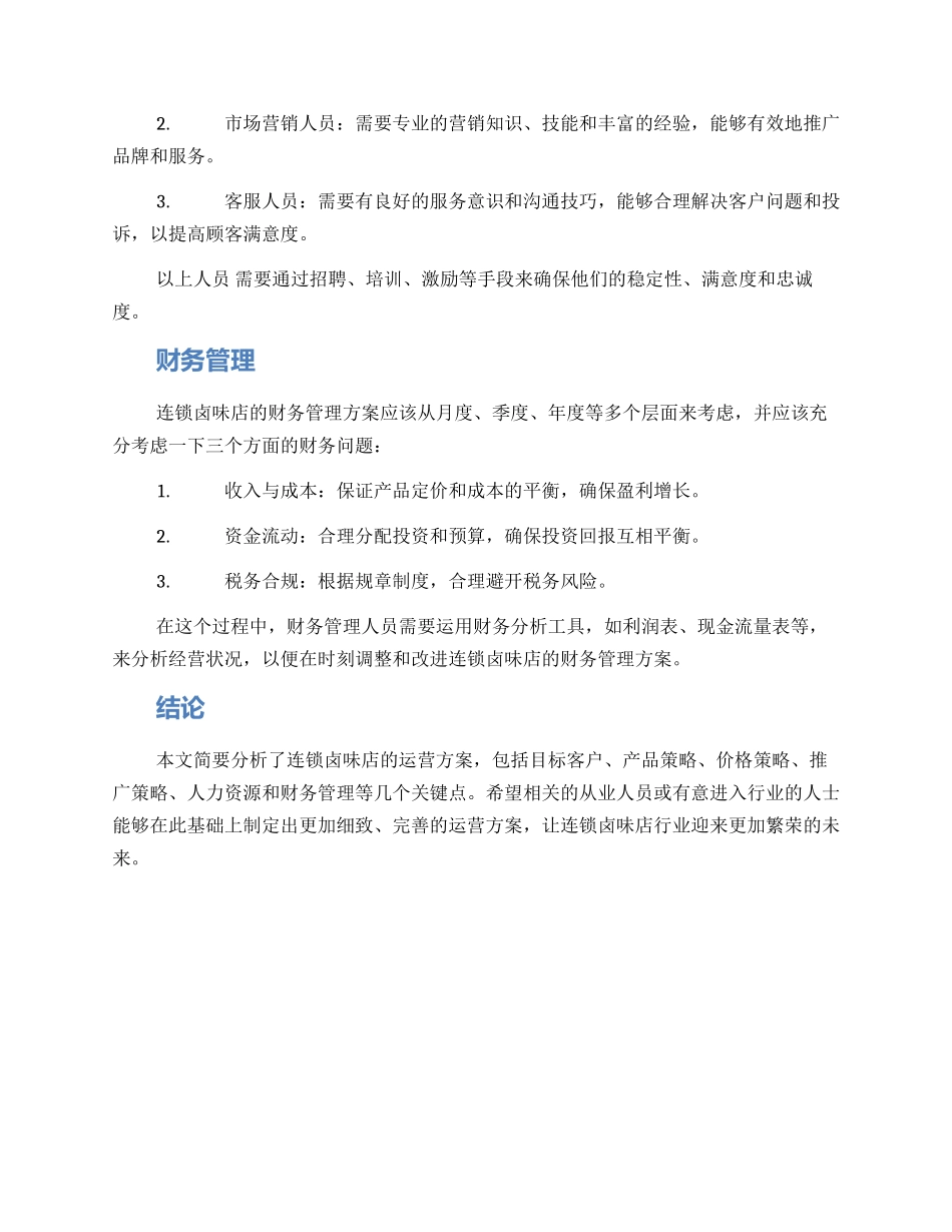 连锁卤味运营方案_第3页