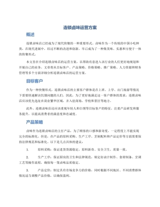 连锁卤味运营方案