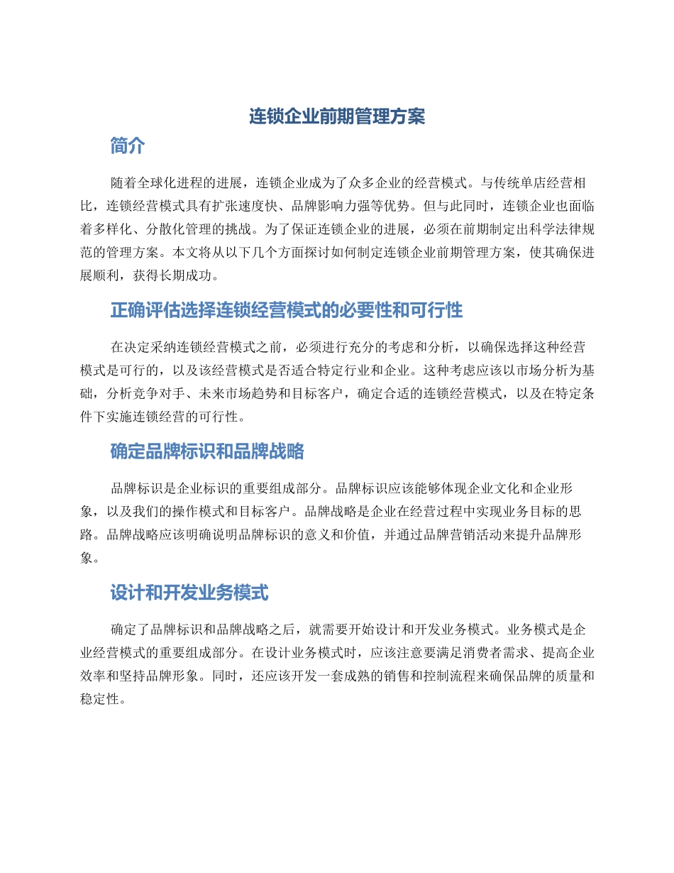连锁企业前期管理方案_第1页
