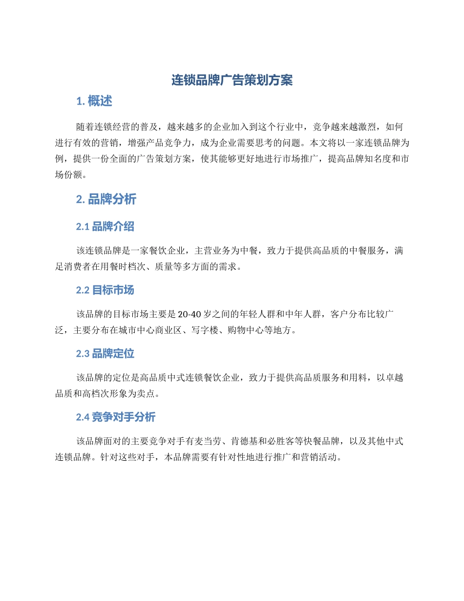 连锁品牌广告策划方案_第1页