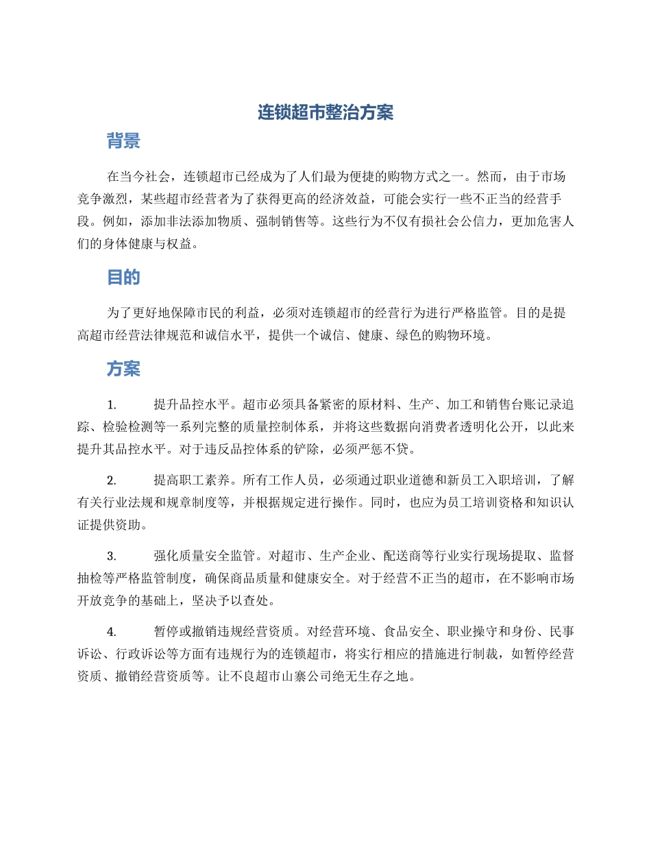 连锁超市整治方案_第1页