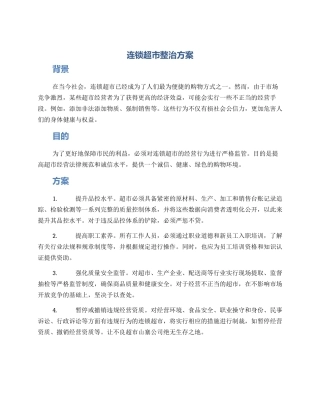 连锁超市整治方案