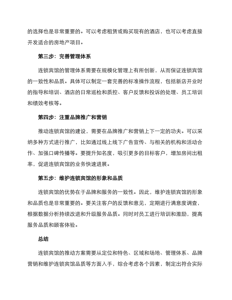 连锁宾馆推进方案_第2页