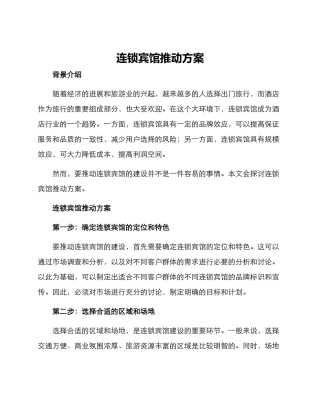 连锁宾馆推进方案