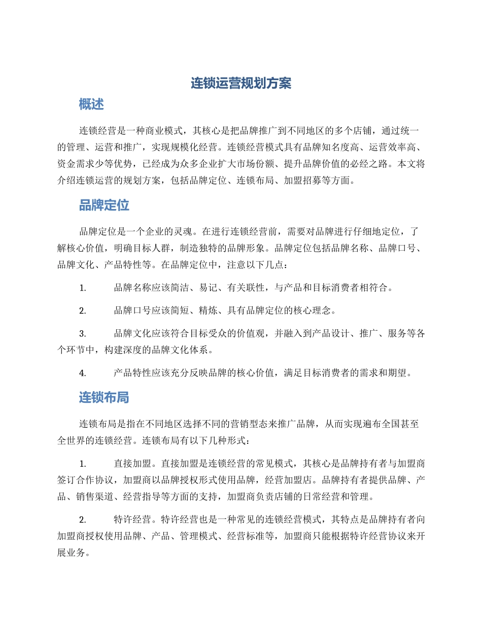 连锁运营规划方案_第1页