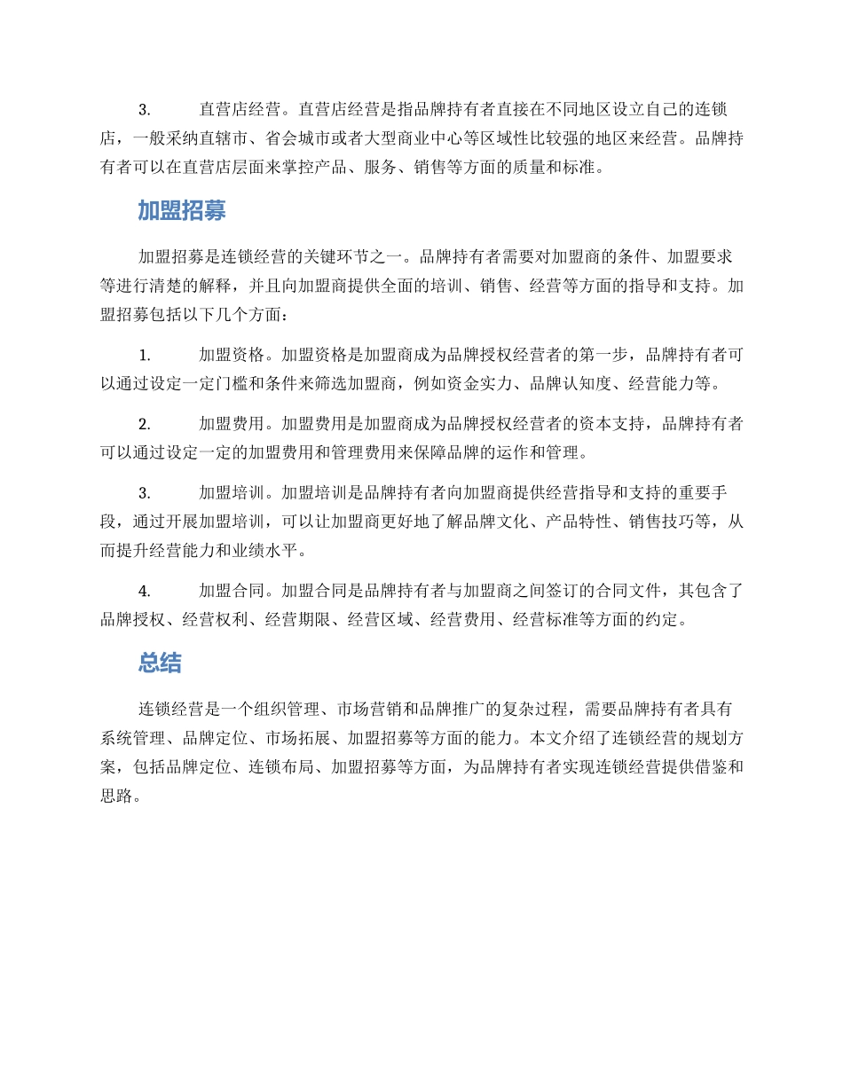 连锁运营规划方案_第2页