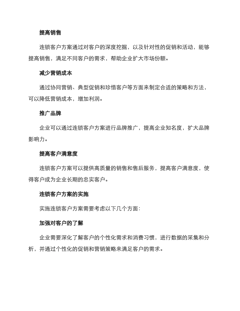 连锁客户方案_第2页